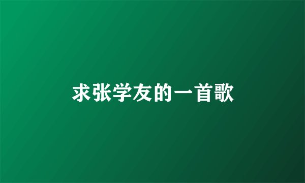 求张学友的一首歌