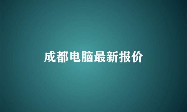 成都电脑最新报价