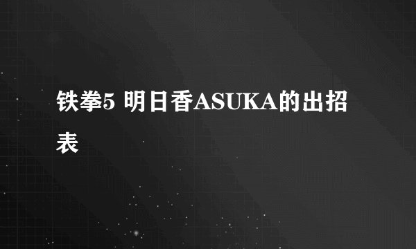 铁拳5 明日香ASUKA的出招表