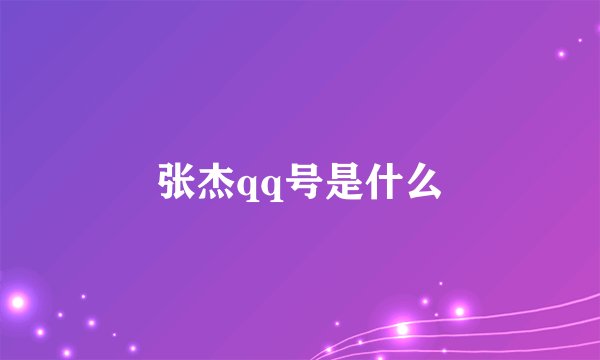 张杰qq号是什么