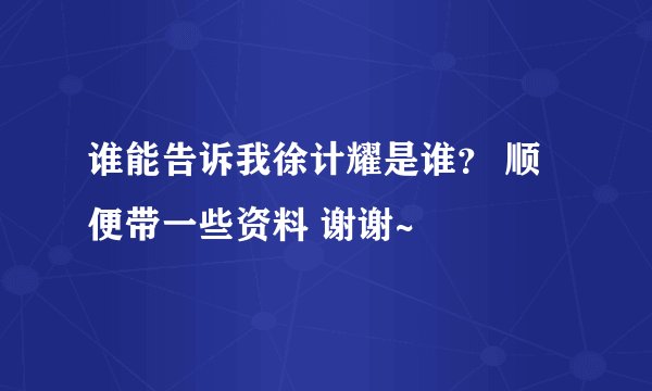 谁能告诉我徐计耀是谁？ 顺便带一些资料 谢谢~