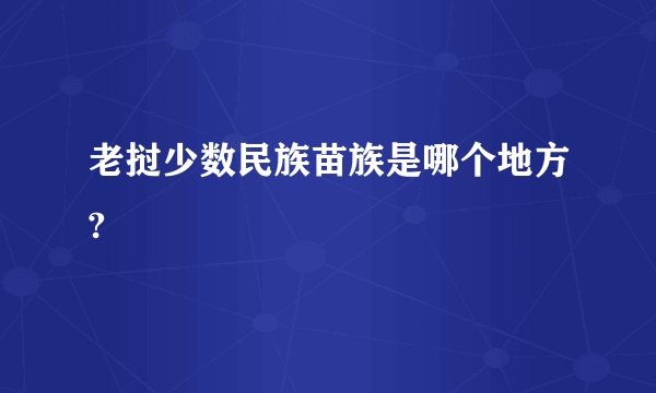 老挝少数民族苗族是哪个地方?
