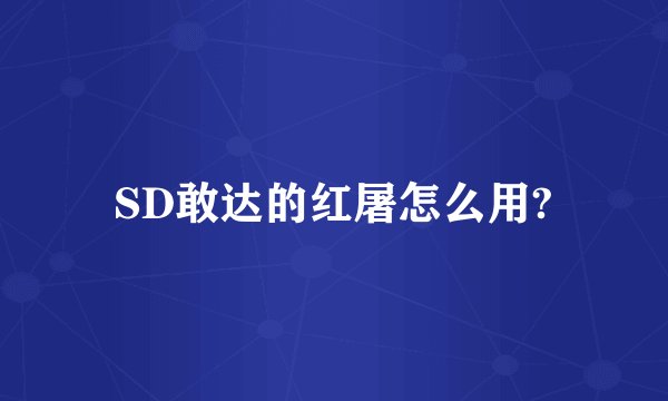 SD敢达的红屠怎么用?