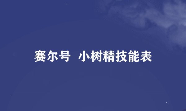 赛尔号  小树精技能表