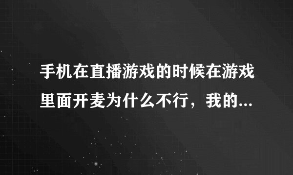 手机在直播游戏的时候在游戏里面开麦为什么不行，我的oppo手机不行，不知道其他的手机有没有这种现象