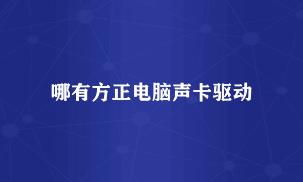 哪有方正电脑声卡驱动