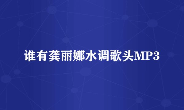 谁有龚丽娜水调歌头MP3