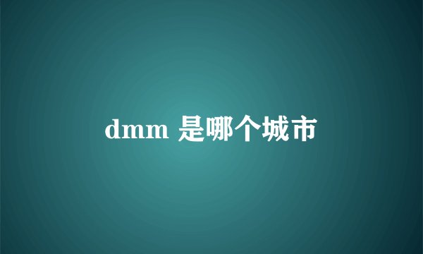 dmm 是哪个城市