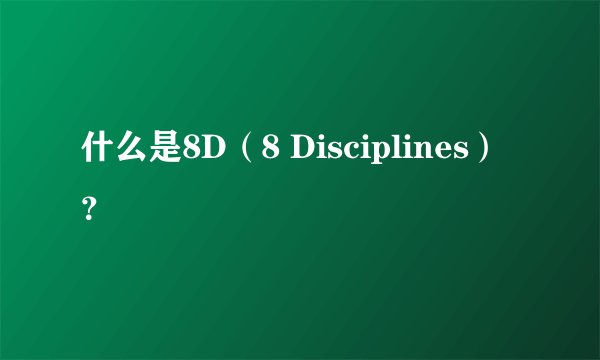 什么是8D（8 Disciplines）？