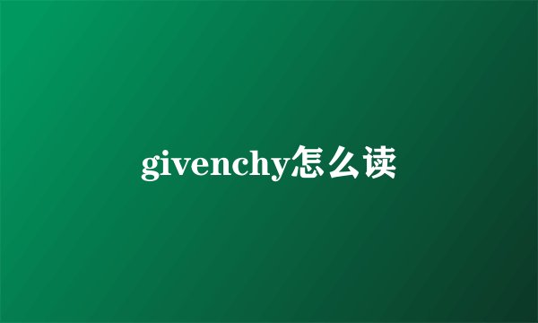 givenchy怎么读