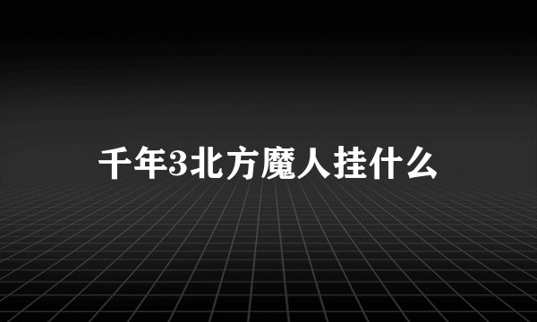 千年3北方魔人挂什么