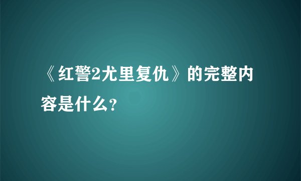 《红警2尤里复仇》的完整内容是什么？