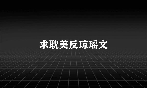 求耽美反琼瑶文