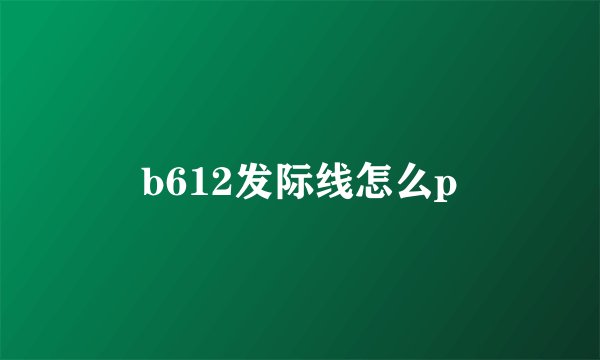 b612发际线怎么p