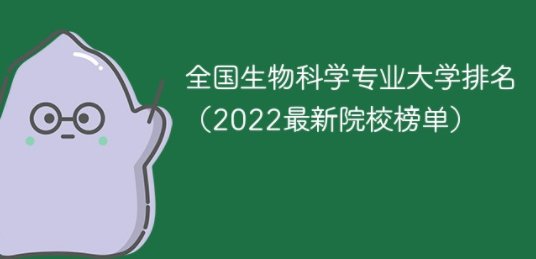 生物科学专业大学排名