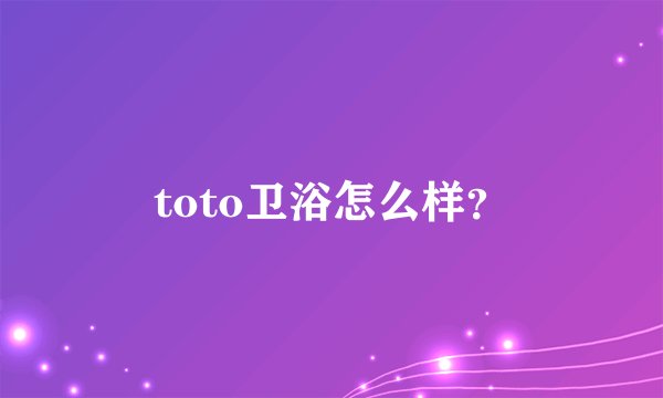 toto卫浴怎么样？