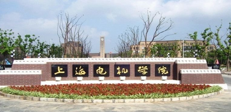 “上海电机学院”属于几本院校?