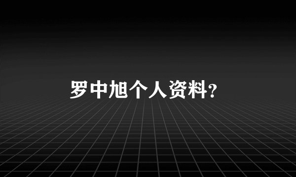 罗中旭个人资料？