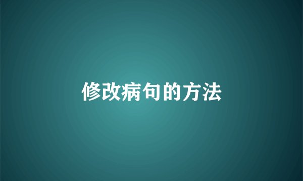 修改病句的方法