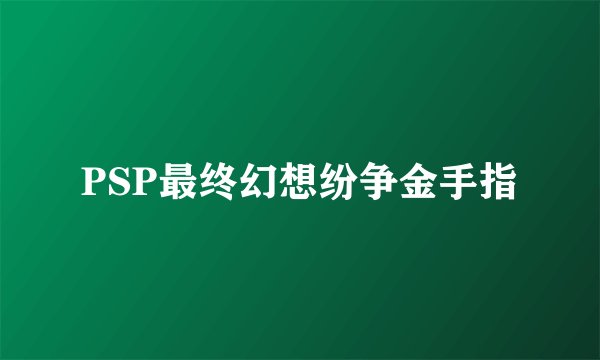 PSP最终幻想纷争金手指