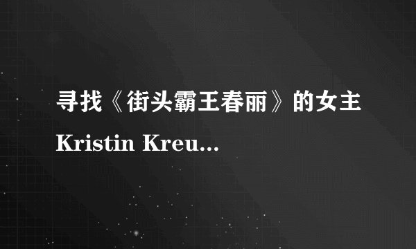 寻找《街头霸王春丽》的女主Kristin Kreuk的一部电影