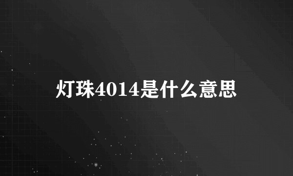 灯珠4014是什么意思