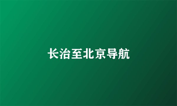 长治至北京导航