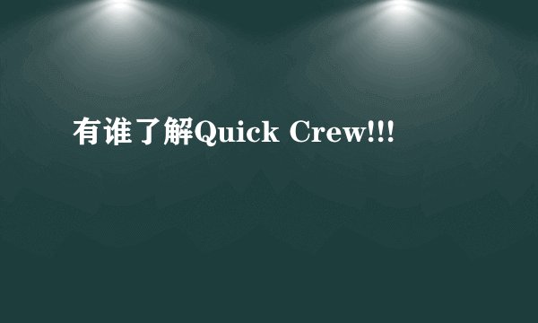 有谁了解Quick Crew!!!