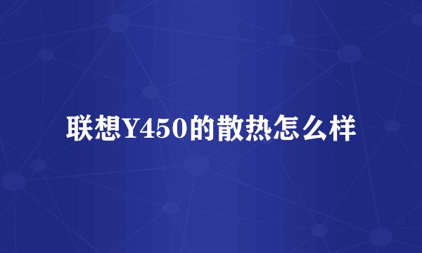 联想Y450的散热怎么样