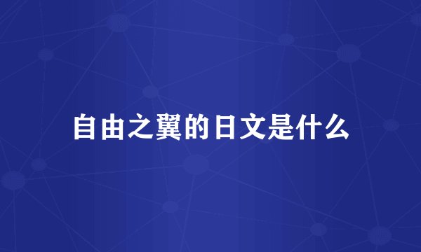 自由之翼的日文是什么