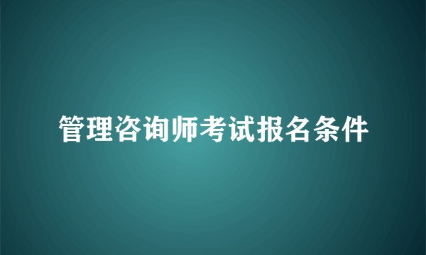 管理咨询师考试报名条件