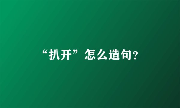 “扒开”怎么造句？