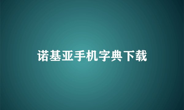 诺基亚手机字典下载