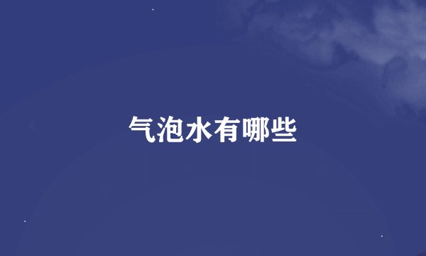 气泡水有哪些