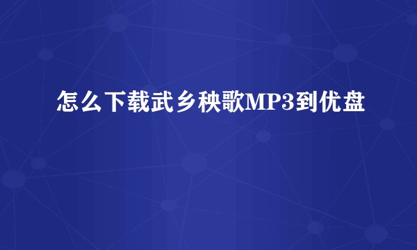 怎么下载武乡秧歌MP3到优盘