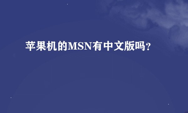 苹果机的MSN有中文版吗？