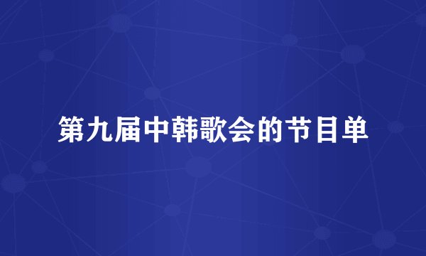 第九届中韩歌会的节目单