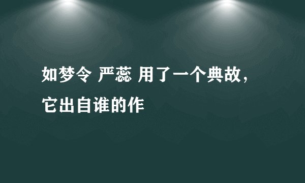 如梦令 严蕊 用了一个典故，它出自谁的作