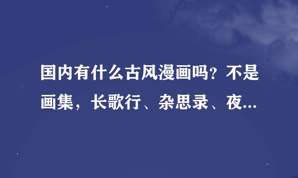 国内有什么古风漫画吗？不是画集，长歌行、杂思录、夜寻翎、萧舞万华我都已经看过了，要那种画风很好的，