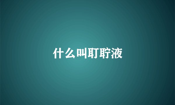 什么叫耵聍液