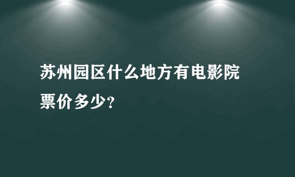 苏州园区什么地方有电影院 票价多少？