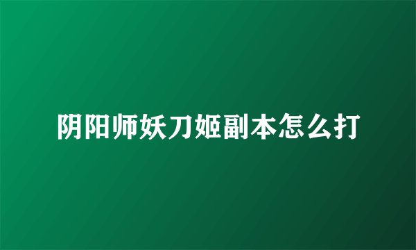 阴阳师妖刀姬副本怎么打