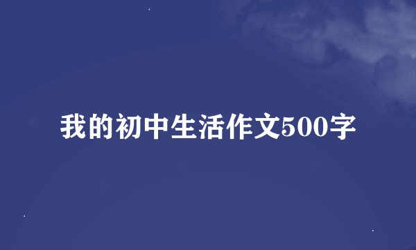 我的初中生活作文500字