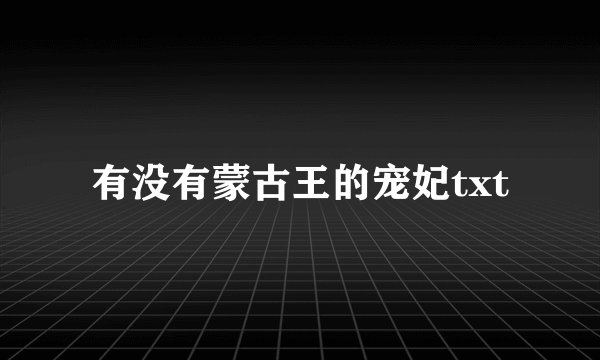 有没有蒙古王的宠妃txt
