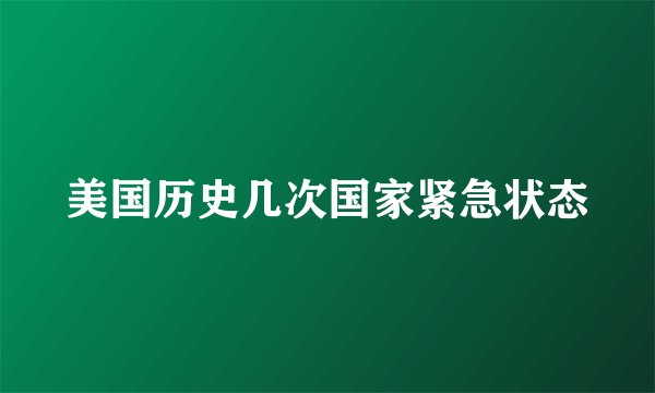 美国历史几次国家紧急状态
