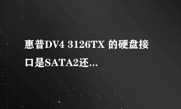 惠普DV4 3126TX 的硬盘接口是SATA2还是SATA3?