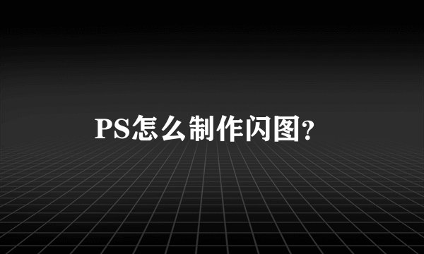 PS怎么制作闪图?