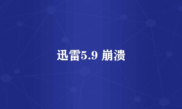 迅雷5.9 崩溃