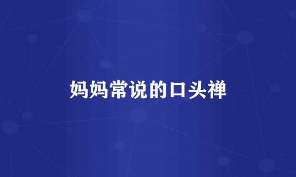 妈妈常说的口头禅