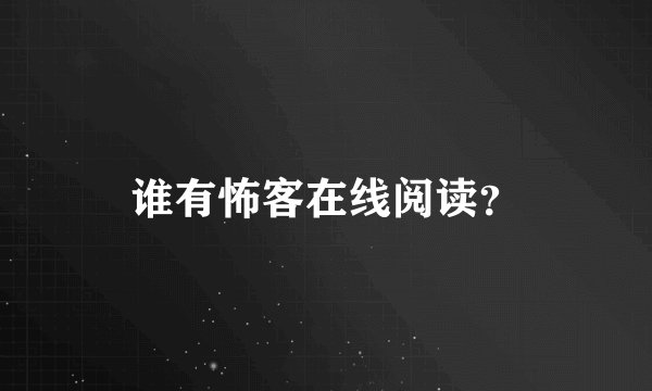 谁有怖客在线阅读？